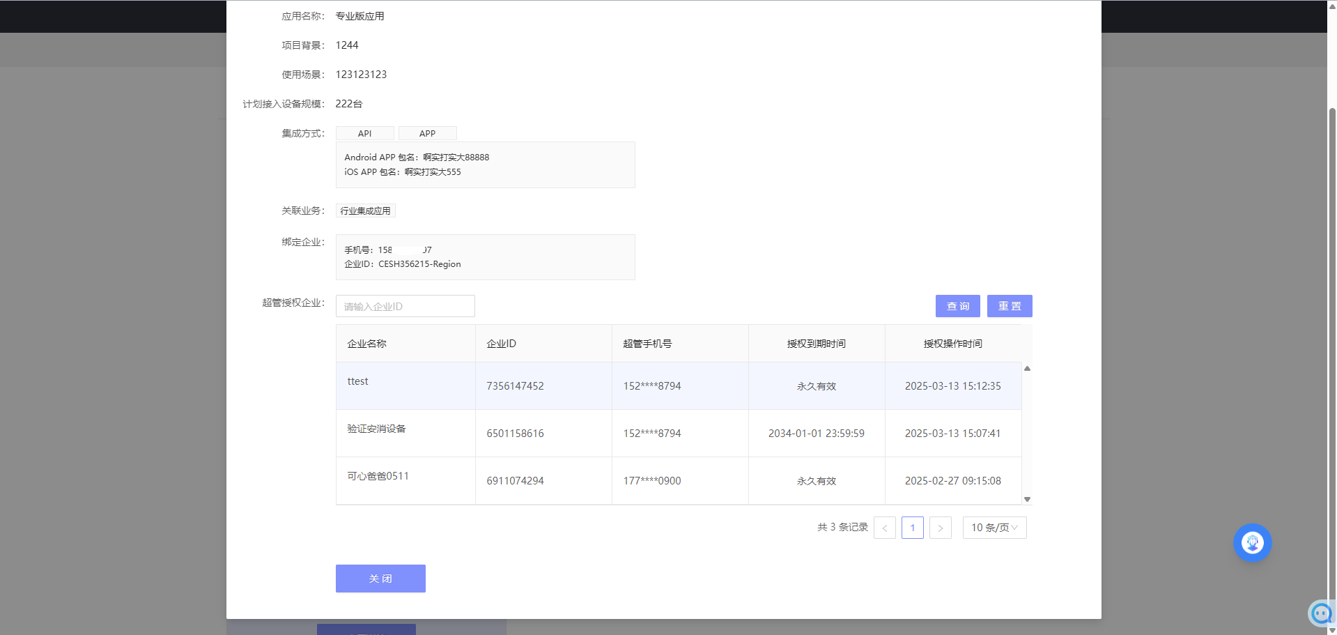 开发者多企业管理