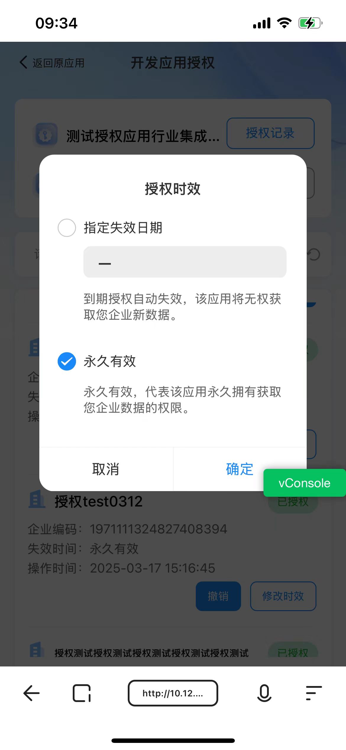 修改时效-永久